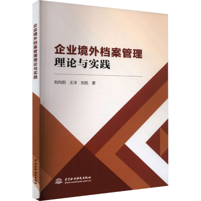 醉染图书企业境外档案管理理论与实践9787522611891