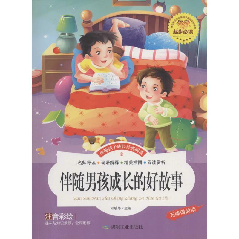 正版新书]伴随孩子成长经典阅读?伴随男孩成长的好故事邓敏华978