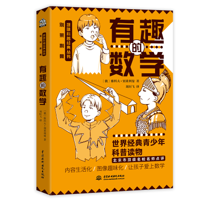 醉染图书有趣的数学/别莱利曼趣味科普经典丛书9787517095545