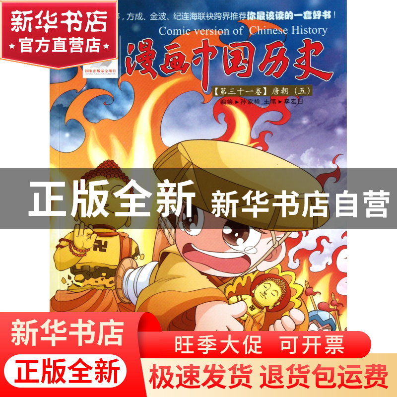 正版 漫画中国历史(第31卷唐朝5) 孙家裕 朝花少儿 9787505616943