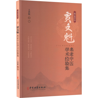 正版新书]贾文魁名老中医学术经验集王洪艳 编9787515228747