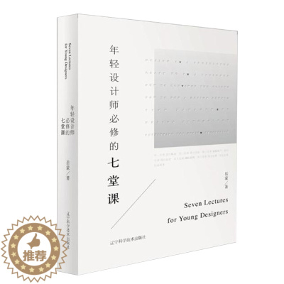 [醉染正版]年轻设计师必修的七堂课 岳蒙 室内设计师阅读设计指南 进阶之路 室内家装设计类书籍 建筑设计书籍辽宁科学