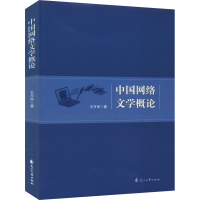 音像中国网络文学概论王万举