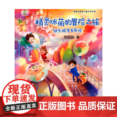 精灵咪萌的冒险之旅. 快乐城堡有奇迹