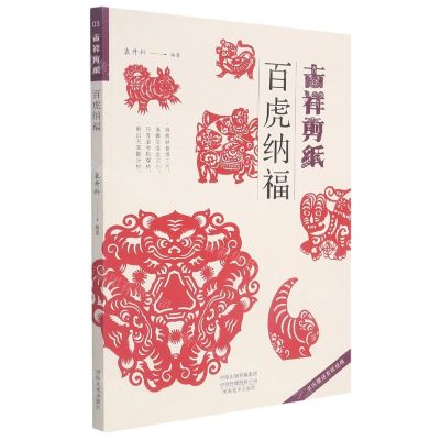[N]吉祥剪纸(百虎纳福)-9787540156244