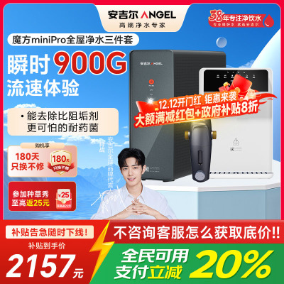 安吉尔净水器家用直饮机 RO反渗透净饮机魔方Mini Pro三件套