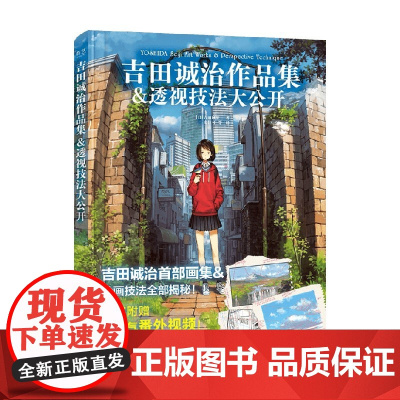 吉田诚治作品集 透视技法大公开 吉田诚治 著 绘画