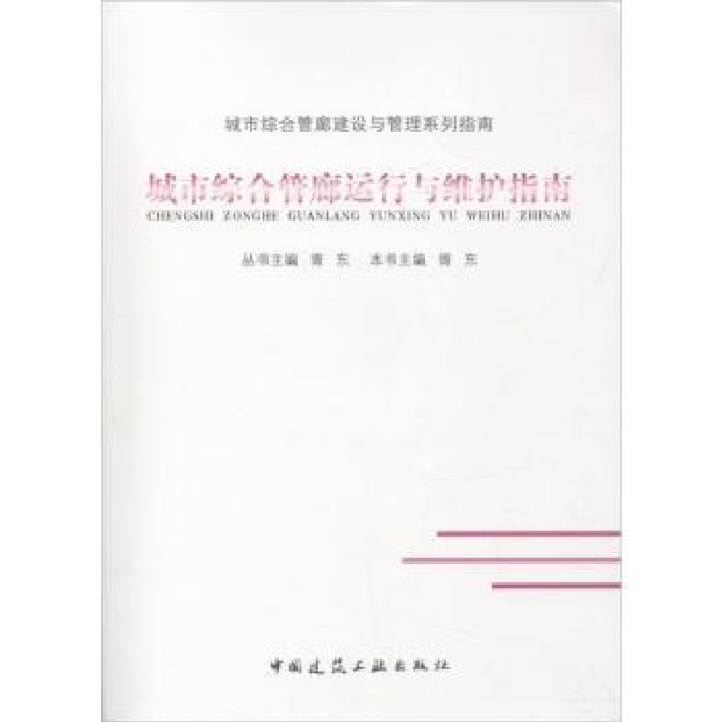 音像城市综合管廊运行与维护指南胥东主编