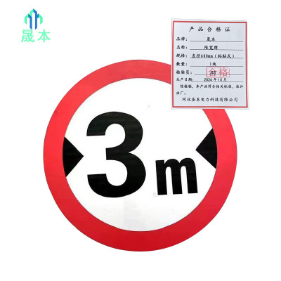 晟本 标识牌 限宽牌 直径600mm(粘贴式) 块