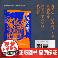 [精选版 赠藏书票]寻找六边形:中国农村的市场和社会结构 (美)施坚雅著 海外中国研究丛书精选版第四辑 绝版20多年再版