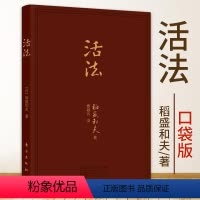 [正版]活法(口袋升级版)稻盛和夫经典巨作 采用高级皮革封面开本小巧携带方便企业管理学书籍经营管理励志人生哲学人生智慧