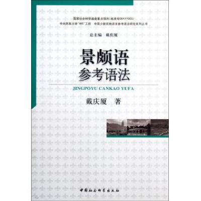 正版新书]景颇语参考语法戴庆戴9787516112182