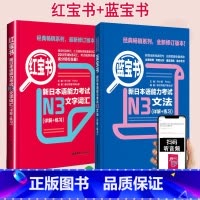 [N3]红蓝宝书 2册 [正版]新日本语能力考试N5N4N3N2N1红蓝宝书1000题橙宝书绿宝书文字词汇文法练习详解历