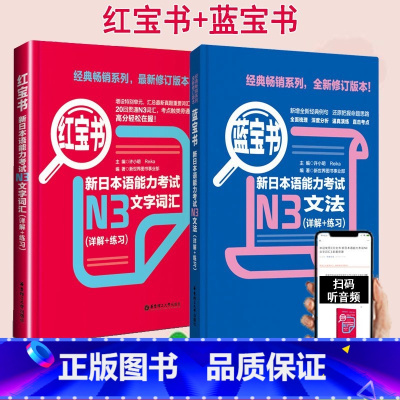 [N3]红蓝宝书 2册 [正版]新日本语能力考试N5N4N3N2N1红蓝宝书1000题橙宝书绿宝书文字词汇文法练习详解历