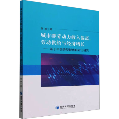 正版新书]城市群劳动力收入偏离、劳动供给与经济增长——基于中