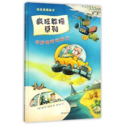 奇妙的环球旅行迪尔克海尼希智力开发书籍