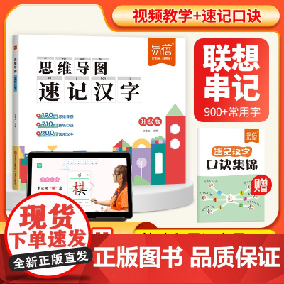 易蓓]思维导图速记汉字小学生语文认识汉字偏旁部首结构思维导图快速记 汉字识字练习本册小学生语文1-6年级认识汉字偏旁部首
