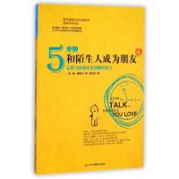 正版新书]5分钟和陌生人成为朋友(4怎样与你的亲友们畅所欲言)(