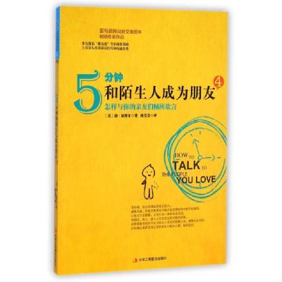 正版新书]5分钟和陌生人成为朋友(4怎样与你的亲友们畅所欲言)(