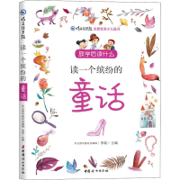 音像读一个缤纷的童话李萌