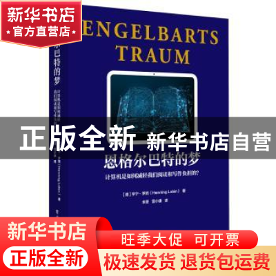 正版 恩格尔巴特的梦:计算机是如何减轻我们阅读和写作负担的? (