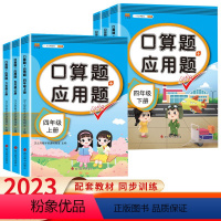 4年级上下册※口算题应用题※ 小学通用 [正版]小学口算题卡和应用题四年级五年级六年级上册下册天天练人教版数学计算题强化