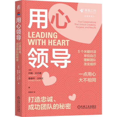 正版新书]用心领导 打造忠诚、成功团队的秘密(美)约翰·贝尔德(J