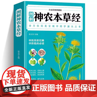 正版 神农本草经原版全彩图解典藏版正版原文注释译文 中医基础理论入门书籍大全启蒙中草药药方诊断学自学养生