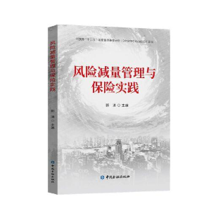 醉染图书风险减量管理与保险实践9787522015132