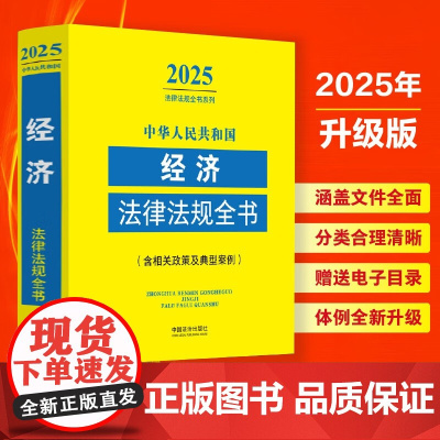 2025新版 中华人民共和国经济法律法规全书 含相关政策 中国法治出版社 9787521641295