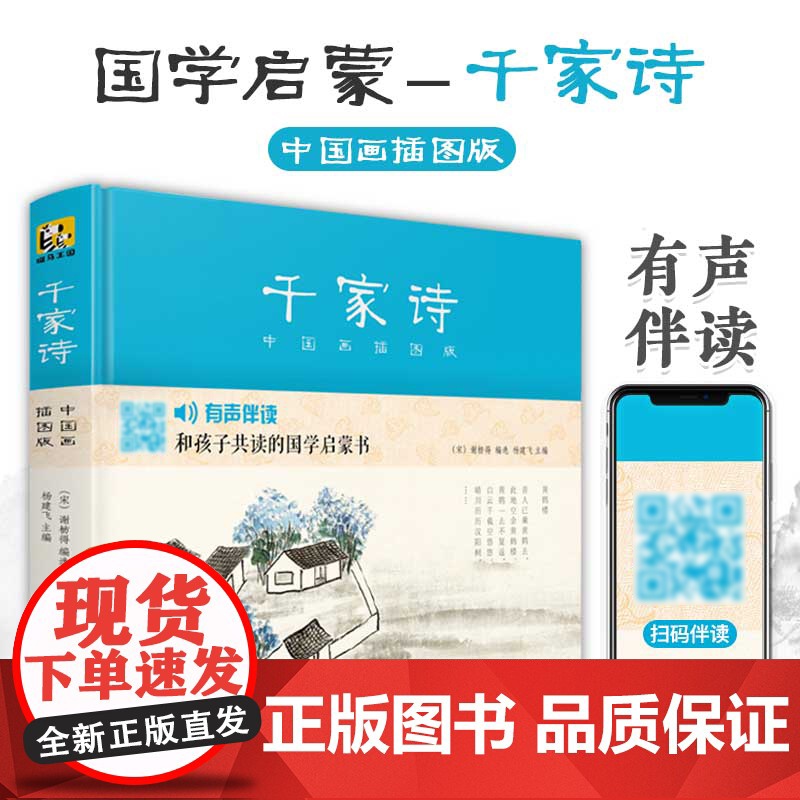 千家诗[精装]中国画插图版 小学生国学启蒙经典书籍完整正版文学书生字注音精解阅读儿童学习启蒙