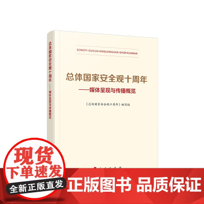 正版 总体国家安全观十周年——媒体呈现与传播概览 《总体国家安全观十周年》编写组 人民出版社