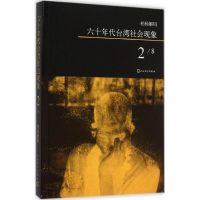 [M]六十年代台湾社会现象-9787020108589