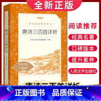 [正版]经典名著口碑版本唐诗三百首详析 语文阅读丛书 中小学生小说集自主阅读名著学学生课外阅读书 人民文学出版社
