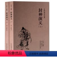 [正版]封神演义 国学封神演义 全本典藏无删节完整版 青少年 成人都能读 封神演义 封神演义青少版 封神演义