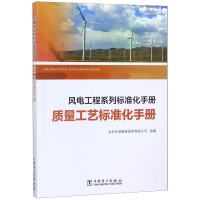 [M]质量工艺标准化手册/风电工程系列标准化手册-9787519823207