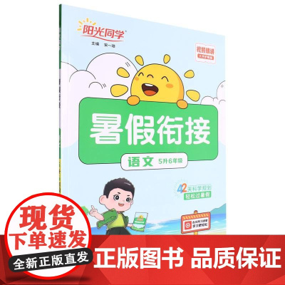 语文(5升6年级大字护眼版)/阳光同学暑假衔接