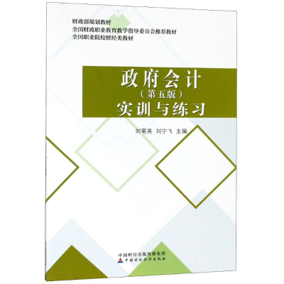 正版新书]政府会计 实训与练习(第5版)刘菊英9787509583395