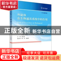 正版 外泌体在生物通讯系统中的作用:中文翻译版 (沙特)费萨尔·A.