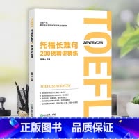 [正版]托福长难句200例精讲精练 陈琦 托福阅读翻译TOEFL 长难句方法论语法精讲分析 托福阅读长难句解析 出国留