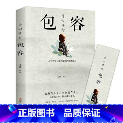 [正版]身心修行包容人生哲学与处事原则的经典读本舍与得包与容的人生经营课智慧课成功励志为人处事哲学书籍心灵与修养情绪管