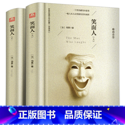 笑面人(上下册) [正版]笑面人精装雨果上下全册无删减维克多·雨果创作长篇小说 中小学生课外阅读书 世界经典文学名著典藏