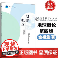 地球概论 第4版第四版 金祖孟, 东师范大学地理科学学院 高等教育出版社 地学系列教材 地球天文学地球物理学 地球导论教