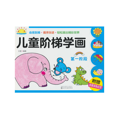 醉染图书儿童阶梯学画(阶段)9787122258366
