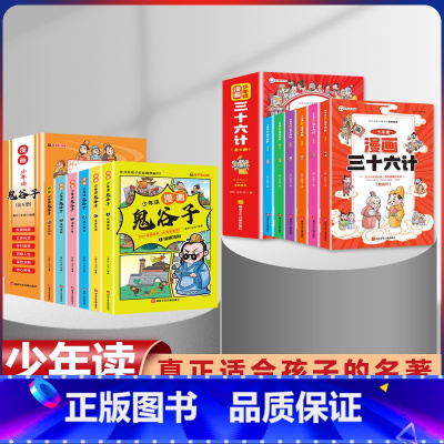 [全套12册]鬼谷子+三十六计 [正版]鬼谷子漫画全套完整版6册孩子都能读的为人处事绝学故事国学经典小学生历史类课外书籍
