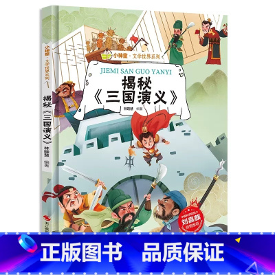 [精装绘本]揭秘三国演义 [正版]揭秘三国演义绘本 四大名著揭秘系列小神童文学世界精装硬壳绘本幼儿园儿童中国幼儿百科全书