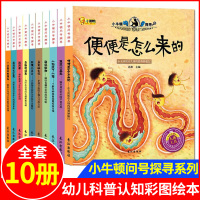 [正版图书]小牛顿科学馆问号探寻绘本全套10册 3-4-6-12岁幼少儿童探索科普百科全书便便是怎么来的小学生版课外早教