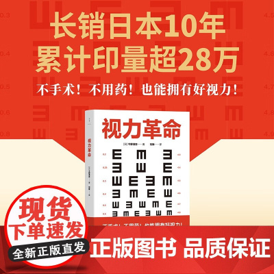 视力革命 今野清志 著 医学 预售