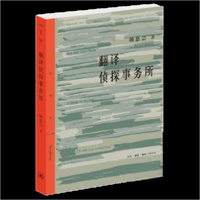 正版新书]翻译侦探事务所赖慈芸9787108073198