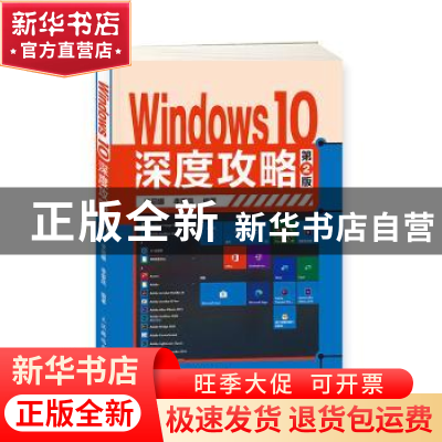 正版 Windows 10深度攻略 李丽娜,李爱凤 人民邮电出版社 9787115